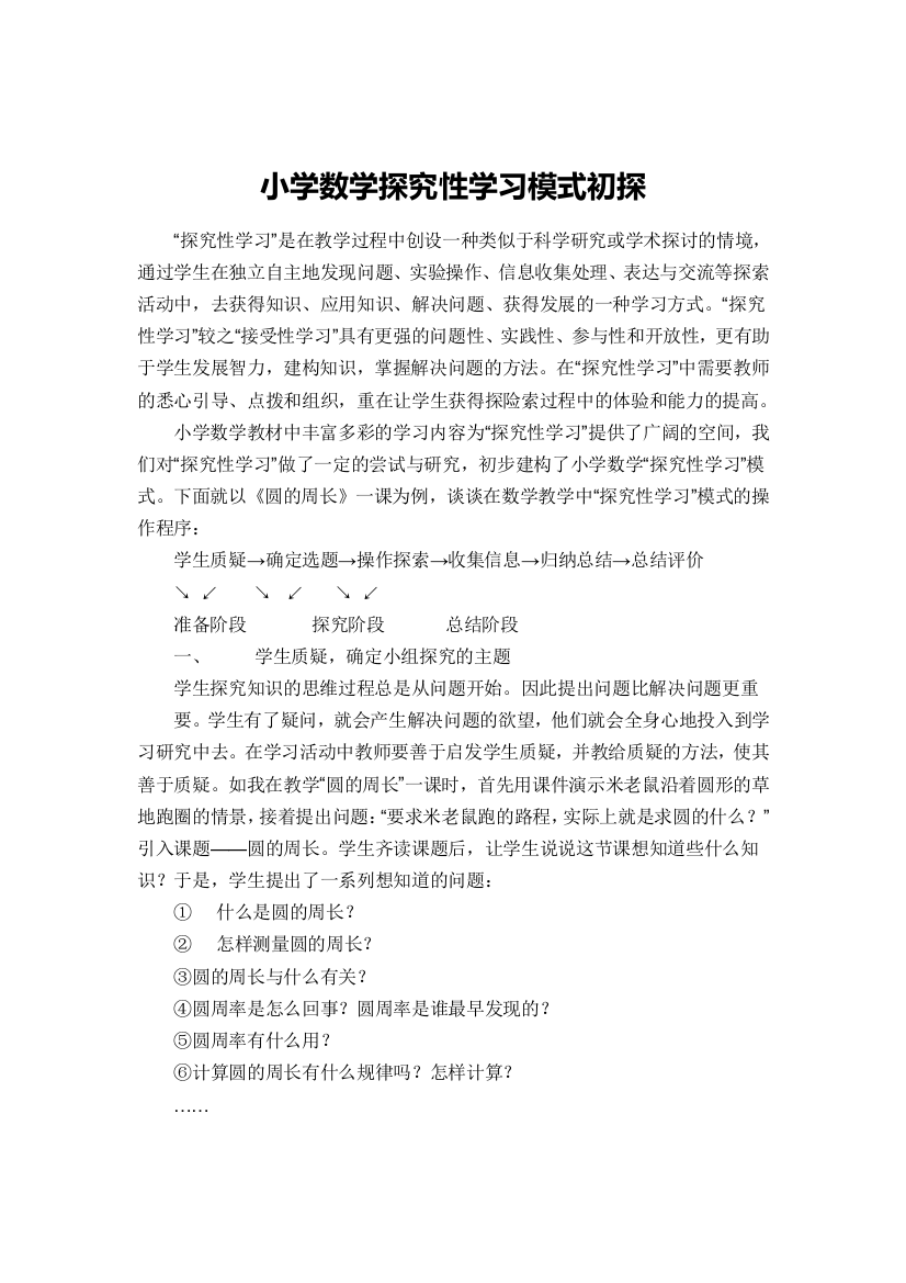 小学数学探究性学习模式初探