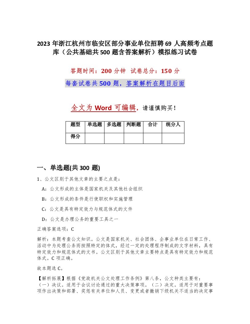 2023年浙江杭州市临安区部分事业单位招聘69人高频考点题库公共基础共500题含答案解析模拟练习试卷