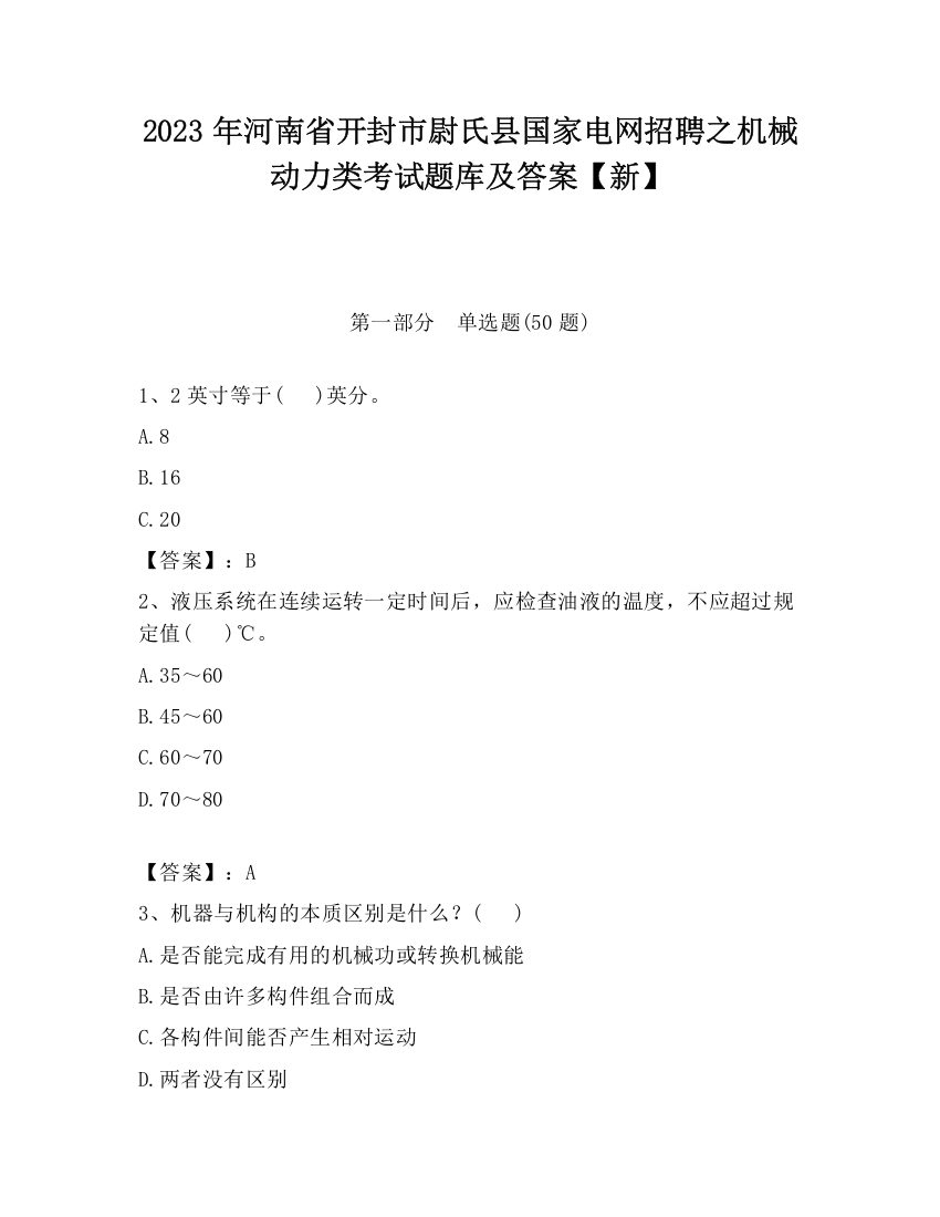 2023年河南省开封市尉氏县国家电网招聘之机械动力类考试题库及答案【新】