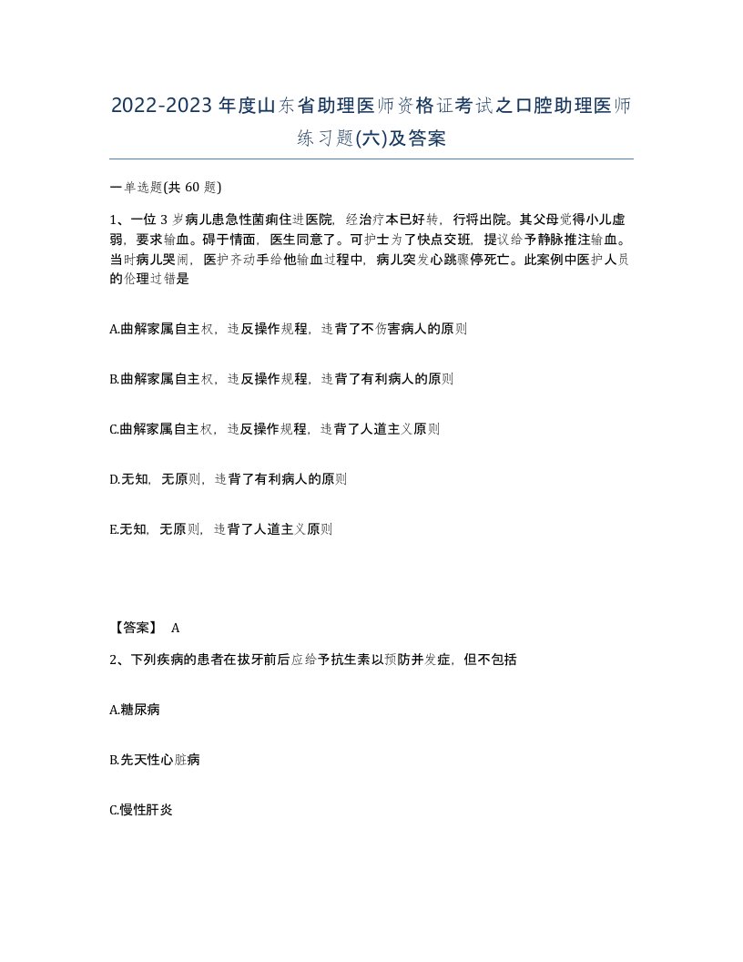 2022-2023年度山东省助理医师资格证考试之口腔助理医师练习题六及答案