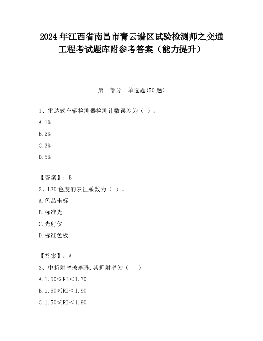 2024年江西省南昌市青云谱区试验检测师之交通工程考试题库附参考答案（能力提升）