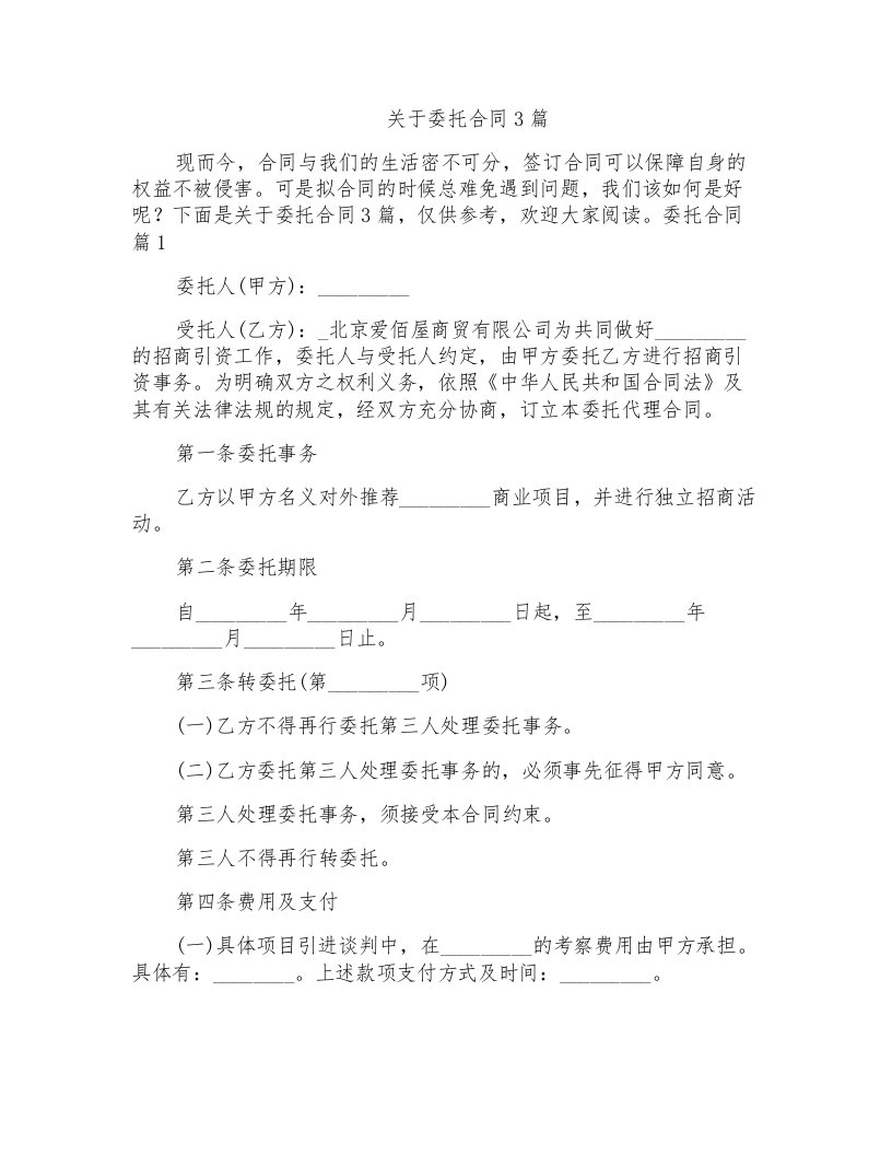 关于委托合同3篇