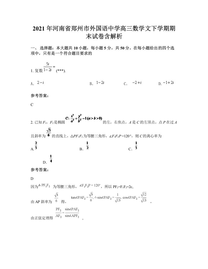 2021年河南省郑州市外国语中学高三数学文下学期期末试卷含解析