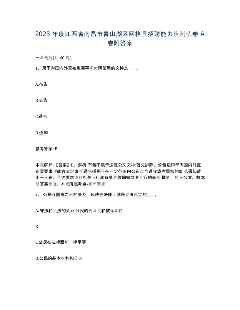 2023年度江西省南昌市青山湖区网格员招聘能力检测试卷A卷附答案