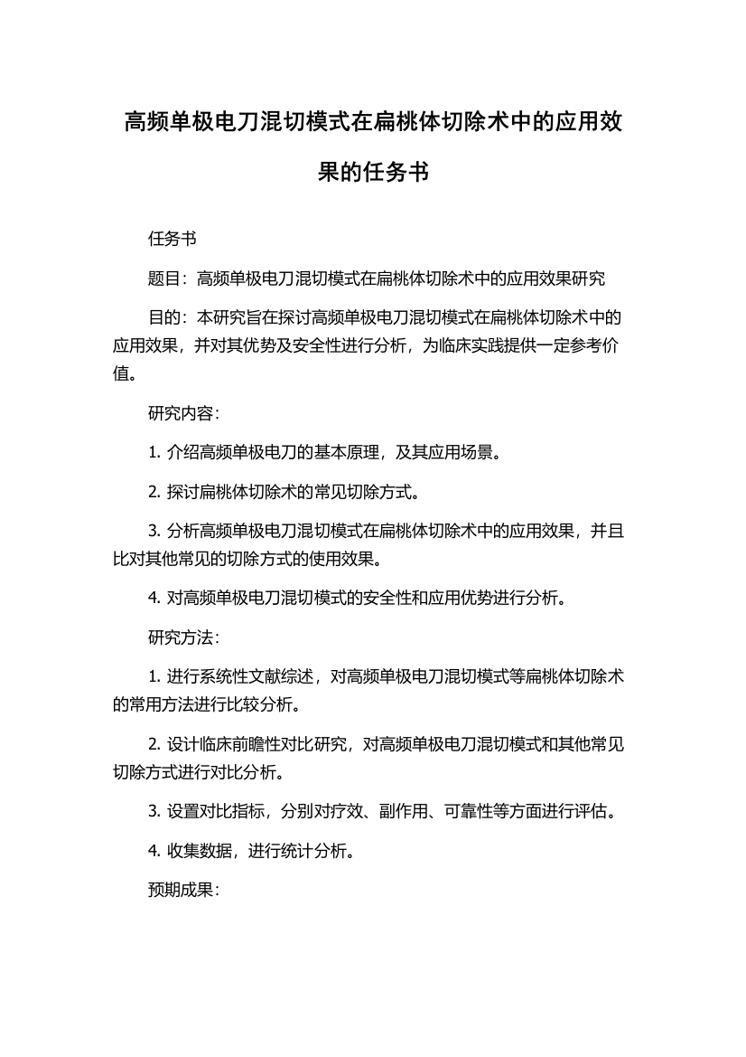 高频单极电刀混切模式在扁桃体切除术中的应用效果的任务书