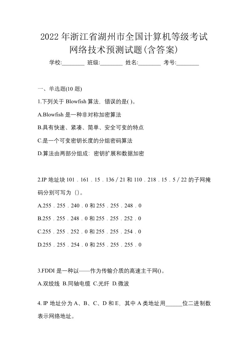 2022年浙江省湖州市全国计算机等级考试网络技术预测试题含答案