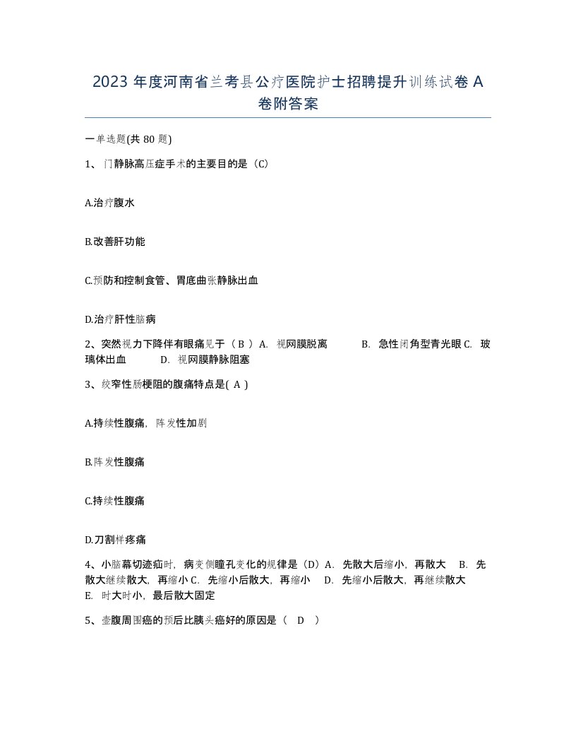 2023年度河南省兰考县公疗医院护士招聘提升训练试卷A卷附答案