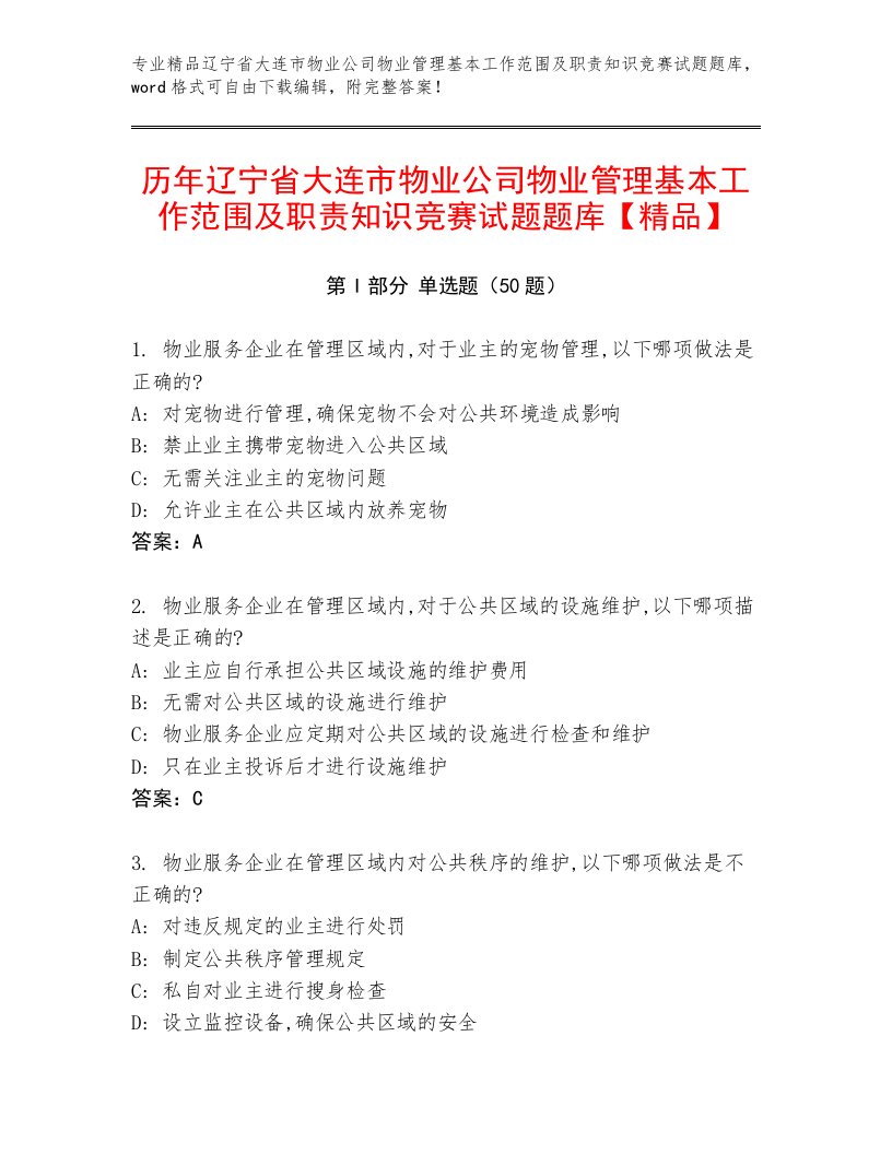 历年辽宁省大连市物业公司物业管理基本工作范围及职责知识竞赛试题题库【精品】