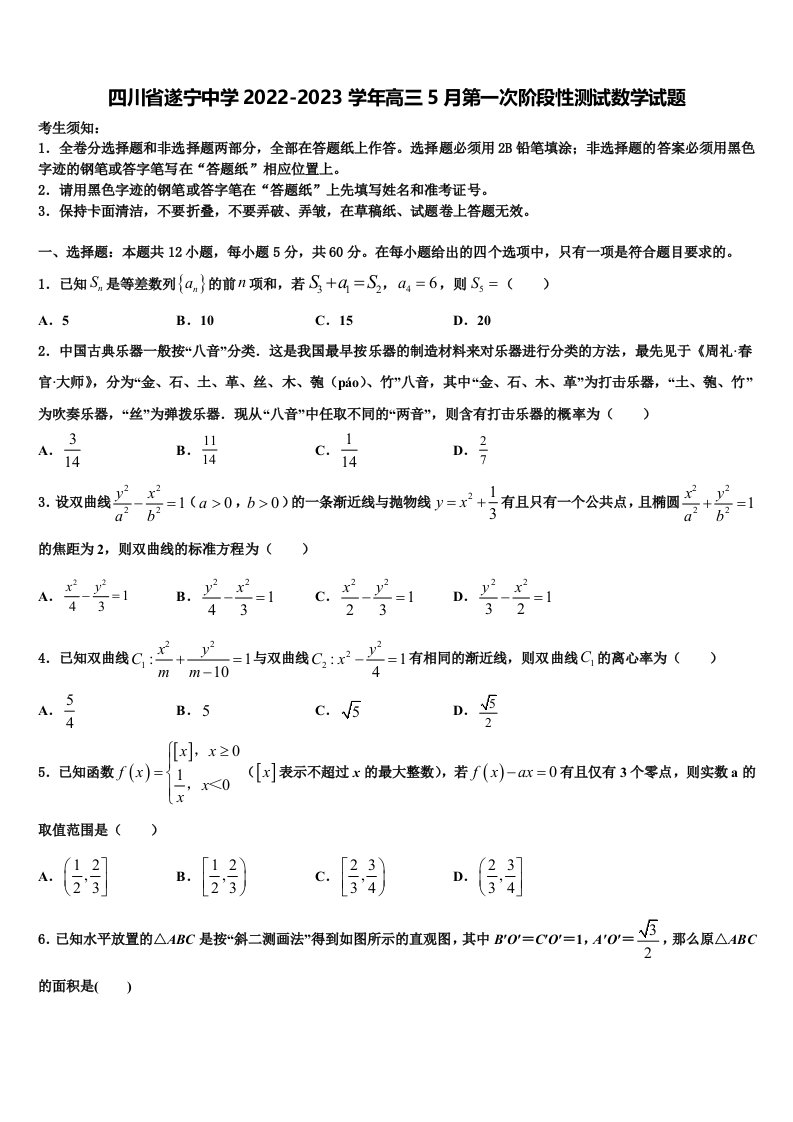 四川省遂宁中学2022-2023学年高三5月第一次阶段性测试数学试题