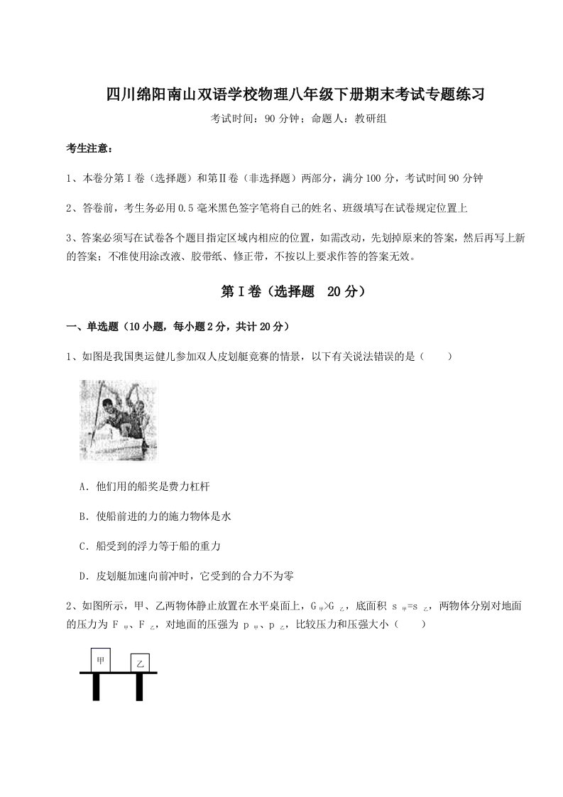 重难点解析四川绵阳南山双语学校物理八年级下册期末考试专题练习试题（含答案及解析）