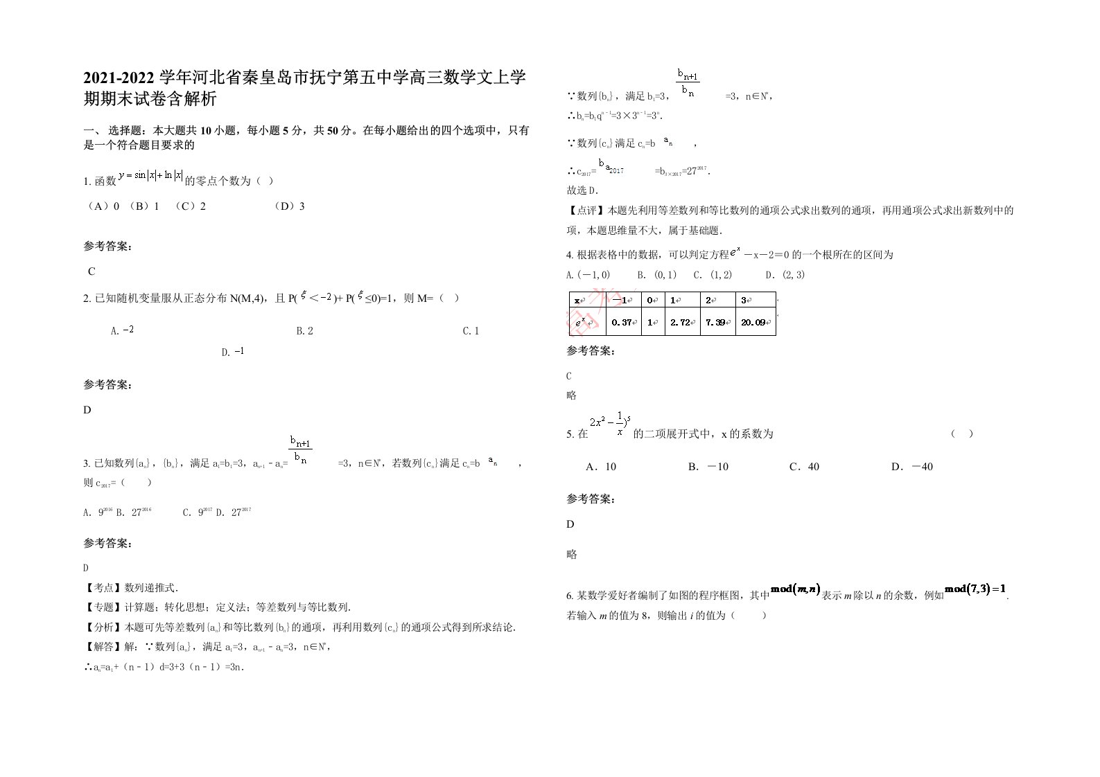 2021-2022学年河北省秦皇岛市抚宁第五中学高三数学文上学期期末试卷含解析