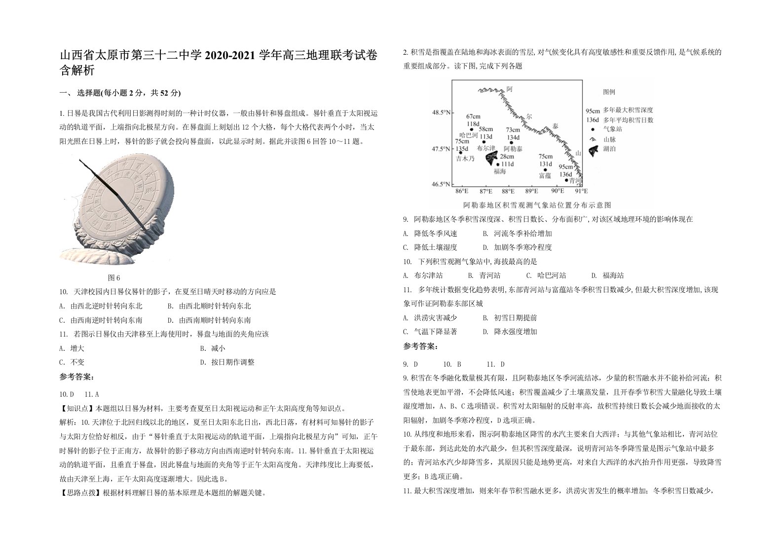 山西省太原市第三十二中学2020-2021学年高三地理联考试卷含解析