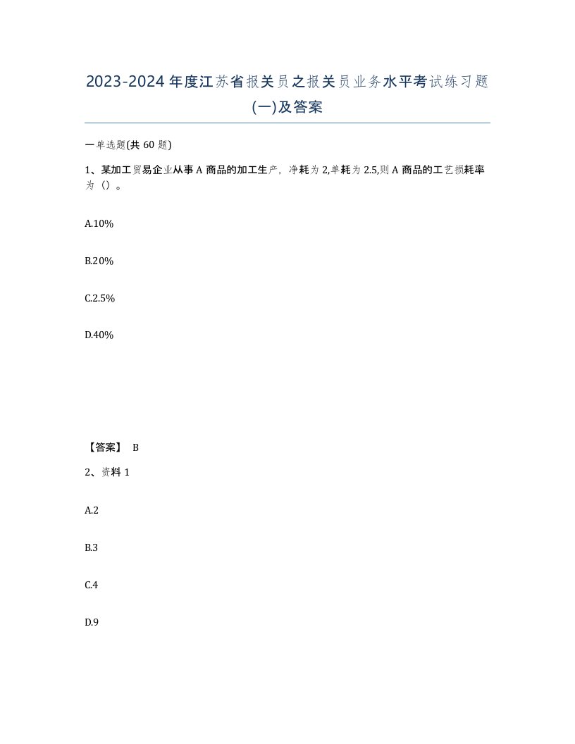 2023-2024年度江苏省报关员之报关员业务水平考试练习题一及答案