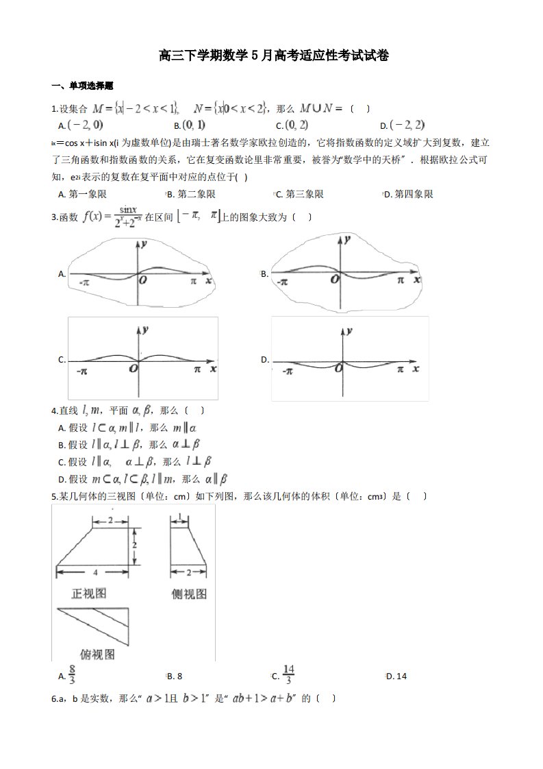 2021届浙江省绍兴市高三下学期数学5月高考适应性考试试卷及答案