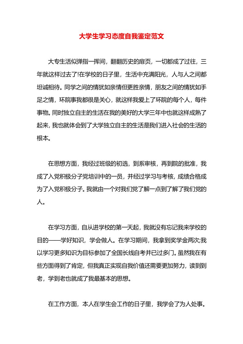 大学生学习态度自我鉴定范文