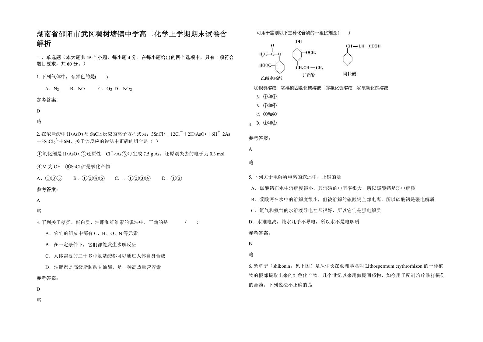 湖南省邵阳市武冈稠树塘镇中学高二化学上学期期末试卷含解析