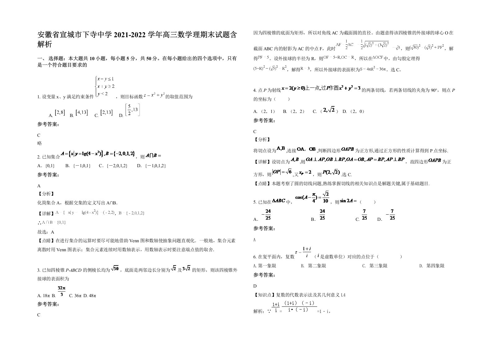 安徽省宣城市下寺中学2021-2022学年高三数学理期末试题含解析