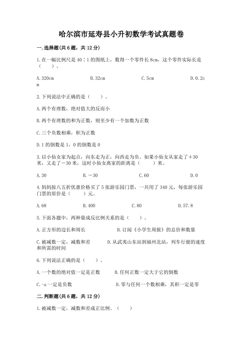 哈尔滨市延寿县小升初数学考试真题卷推荐