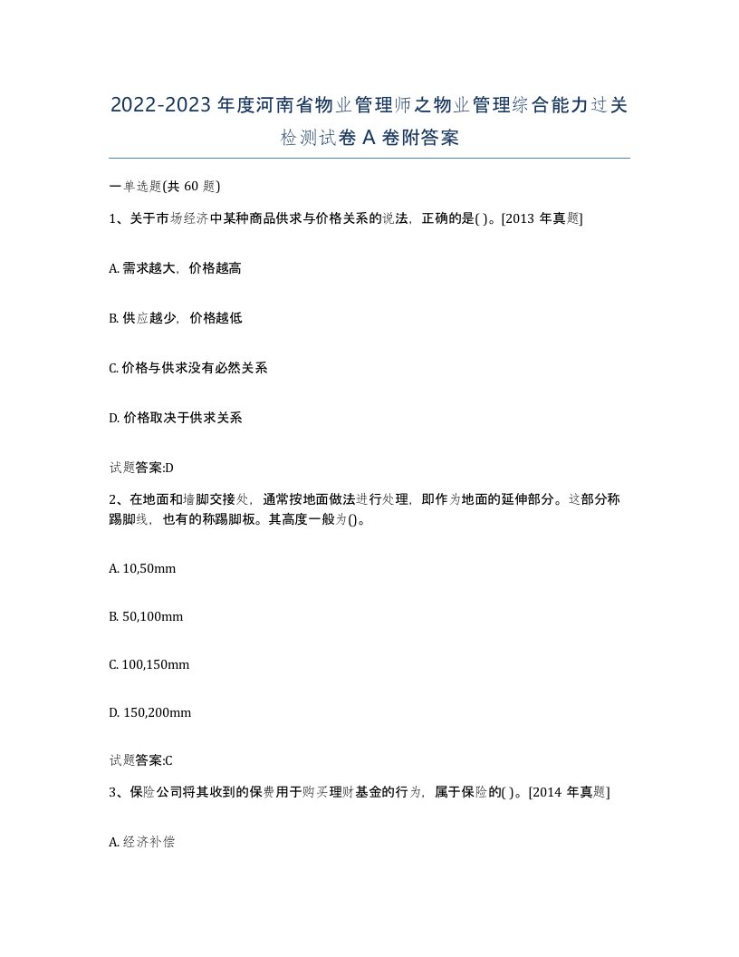 2022-2023年度河南省物业管理师之物业管理综合能力过关检测试卷A卷附答案