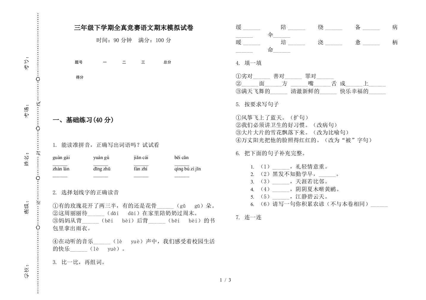 三年级下学期全真竞赛语文期末模拟试卷