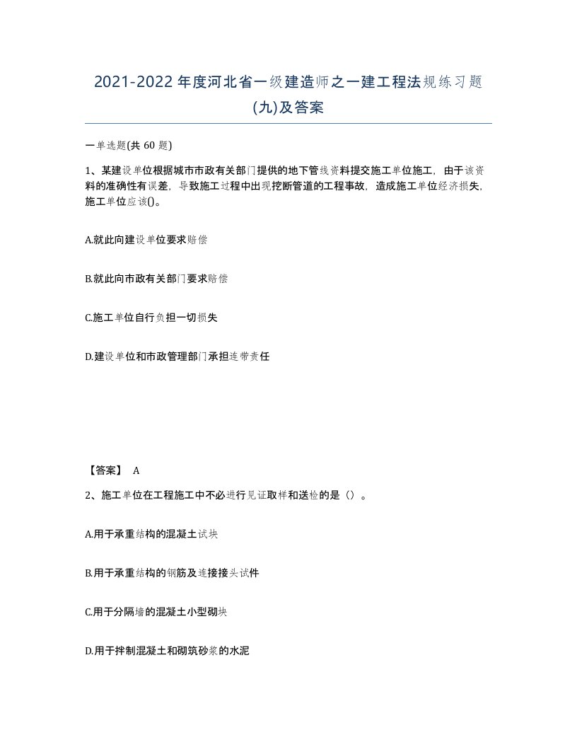 2021-2022年度河北省一级建造师之一建工程法规练习题九及答案