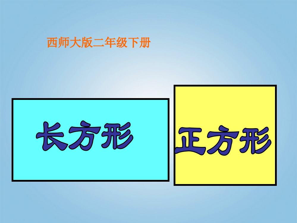 二年级数学下册