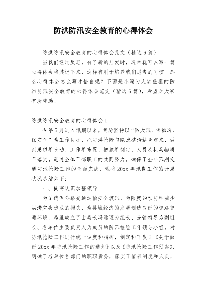 防洪防汛安全教育的心得体会