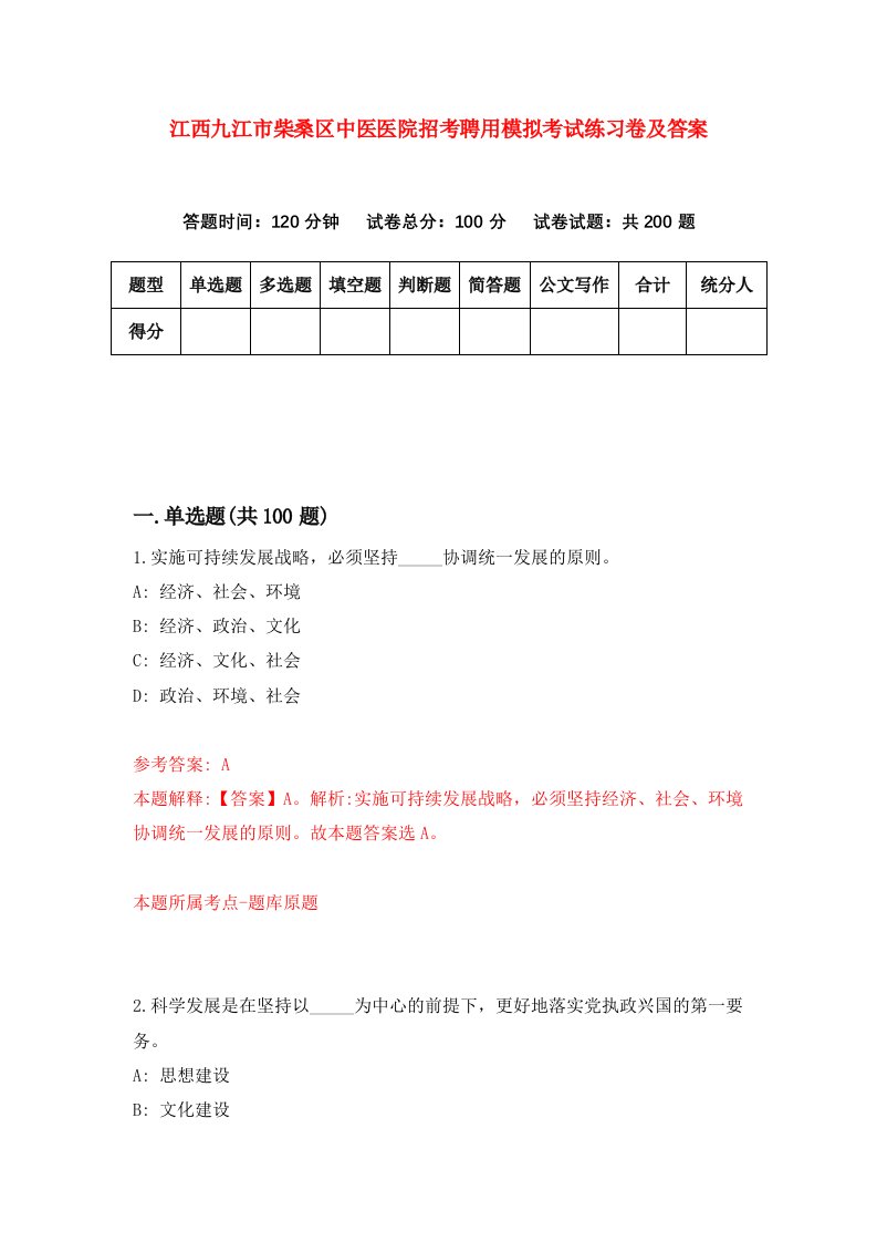 江西九江市柴桑区中医医院招考聘用模拟考试练习卷及答案第9卷