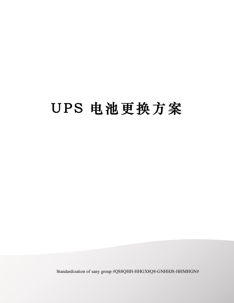 UPS电池更换方案