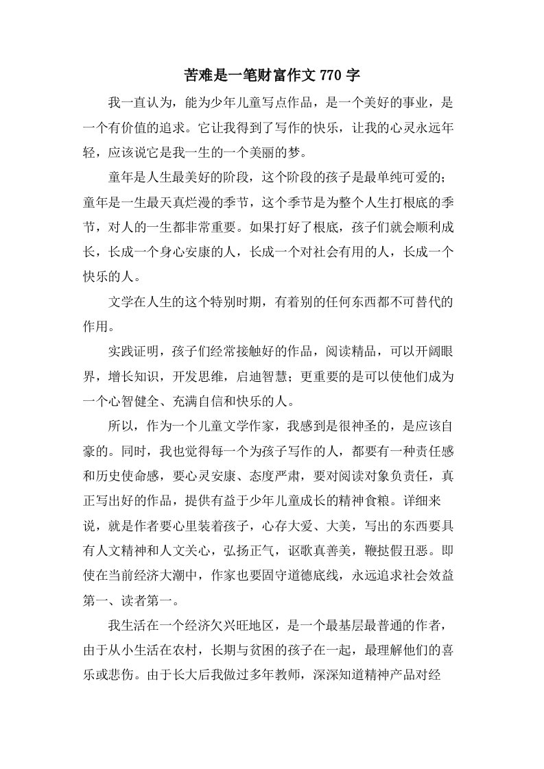 苦难是一笔财富作文770字