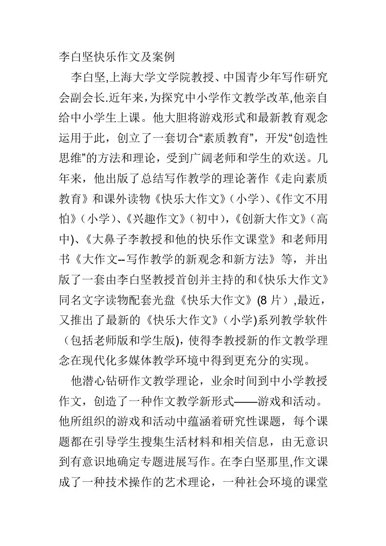 李白坚快乐作文及案例