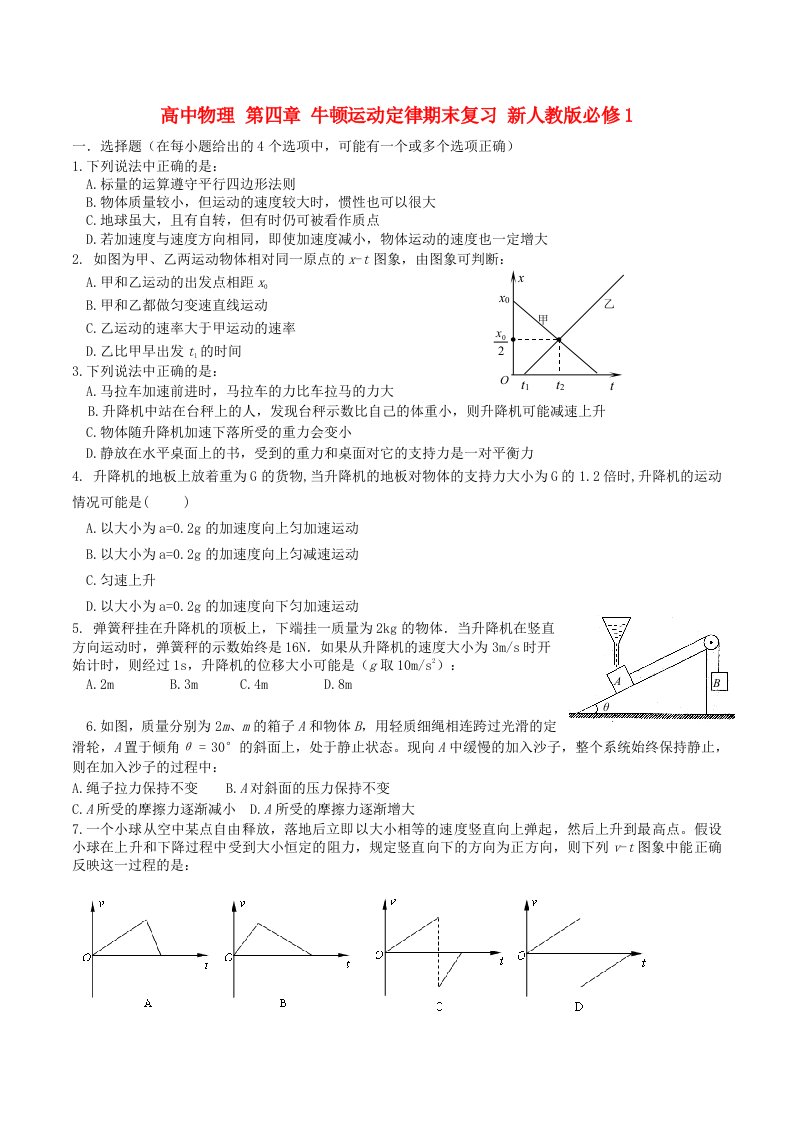 高中物理第四章牛顿运动定律期末复习新人教版必修1