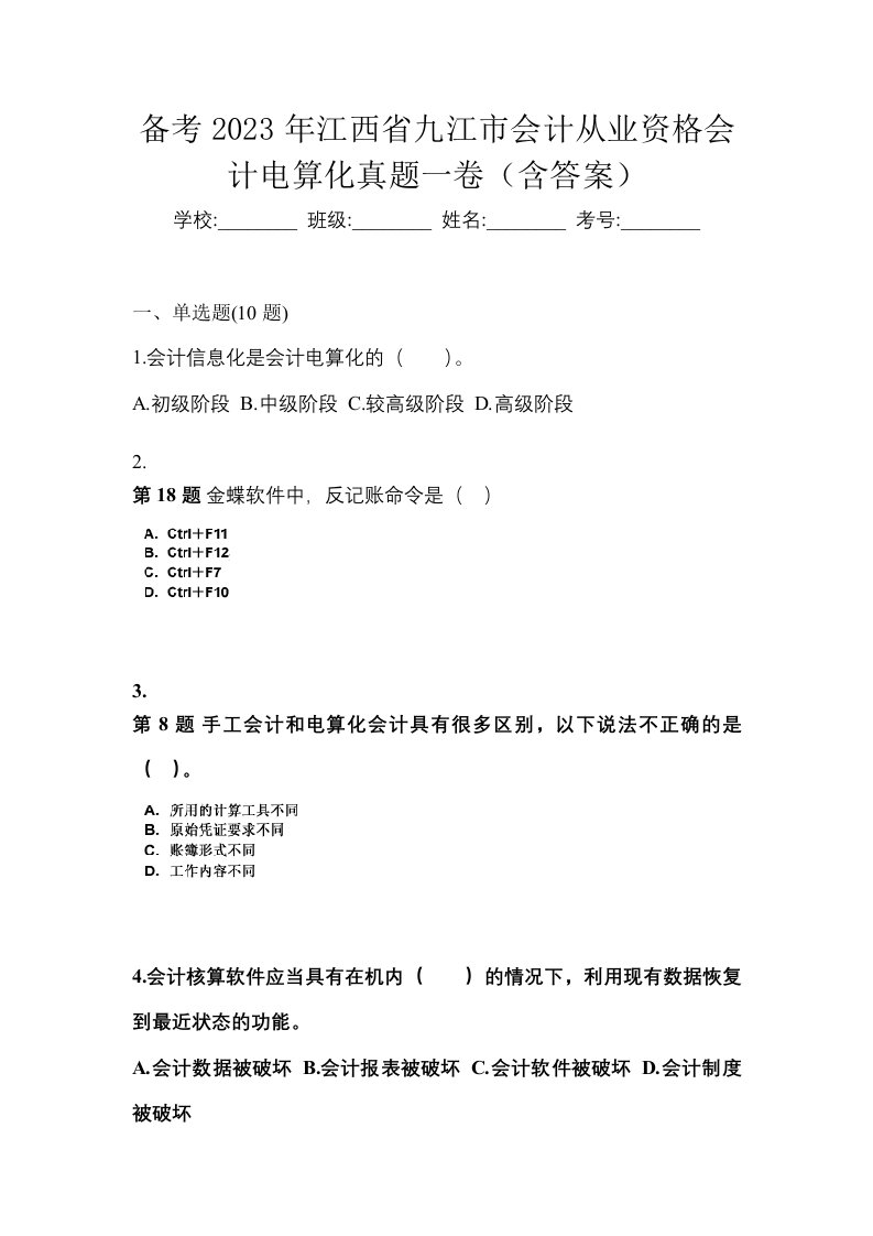 备考2023年江西省九江市会计从业资格会计电算化真题一卷含答案