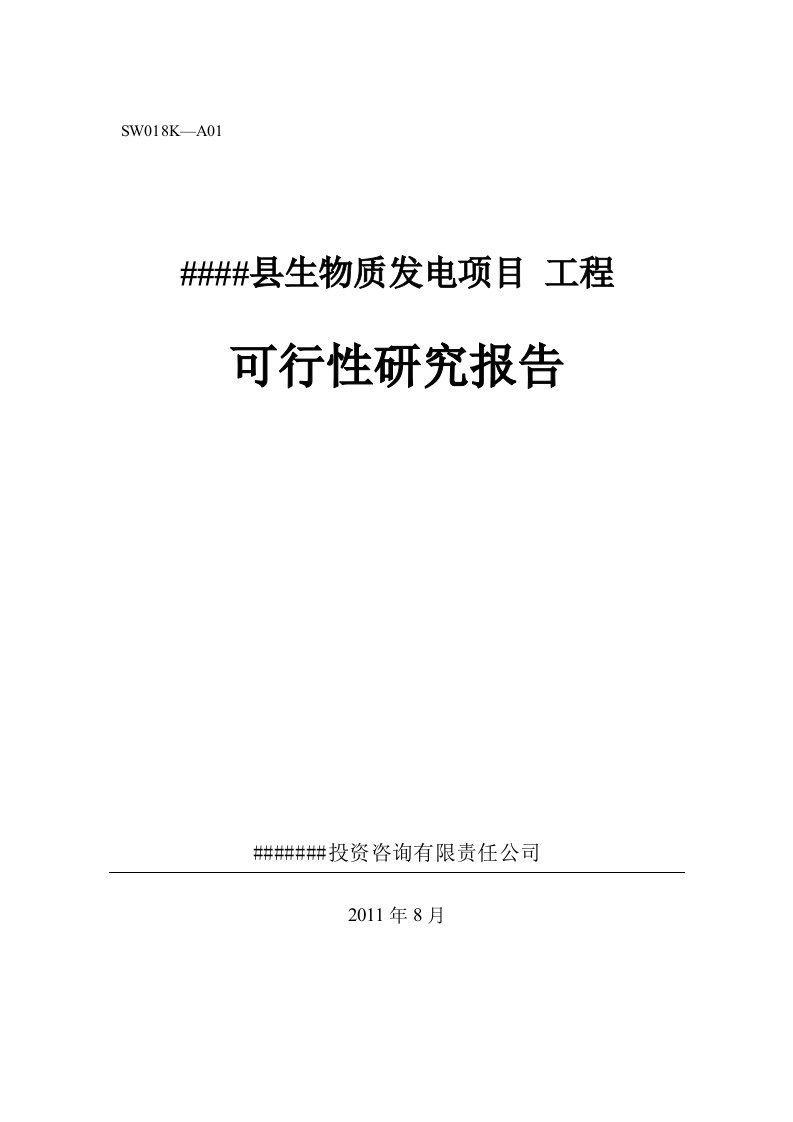 秸秆发电生物质发电项目可行性研究报告