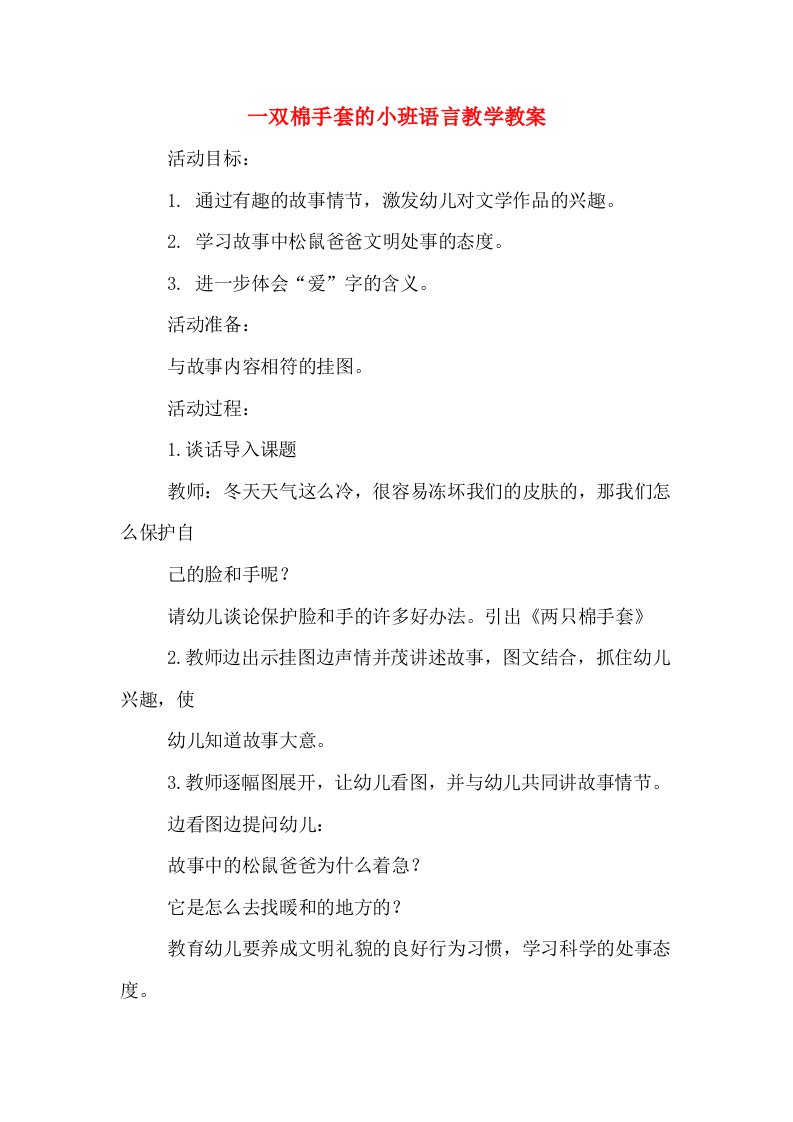 一双棉手套的小班语言教学教案