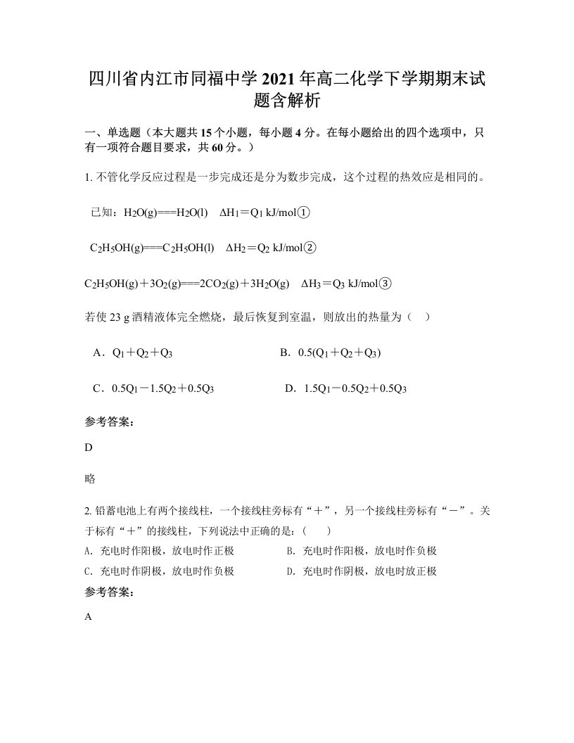 四川省内江市同福中学2021年高二化学下学期期末试题含解析