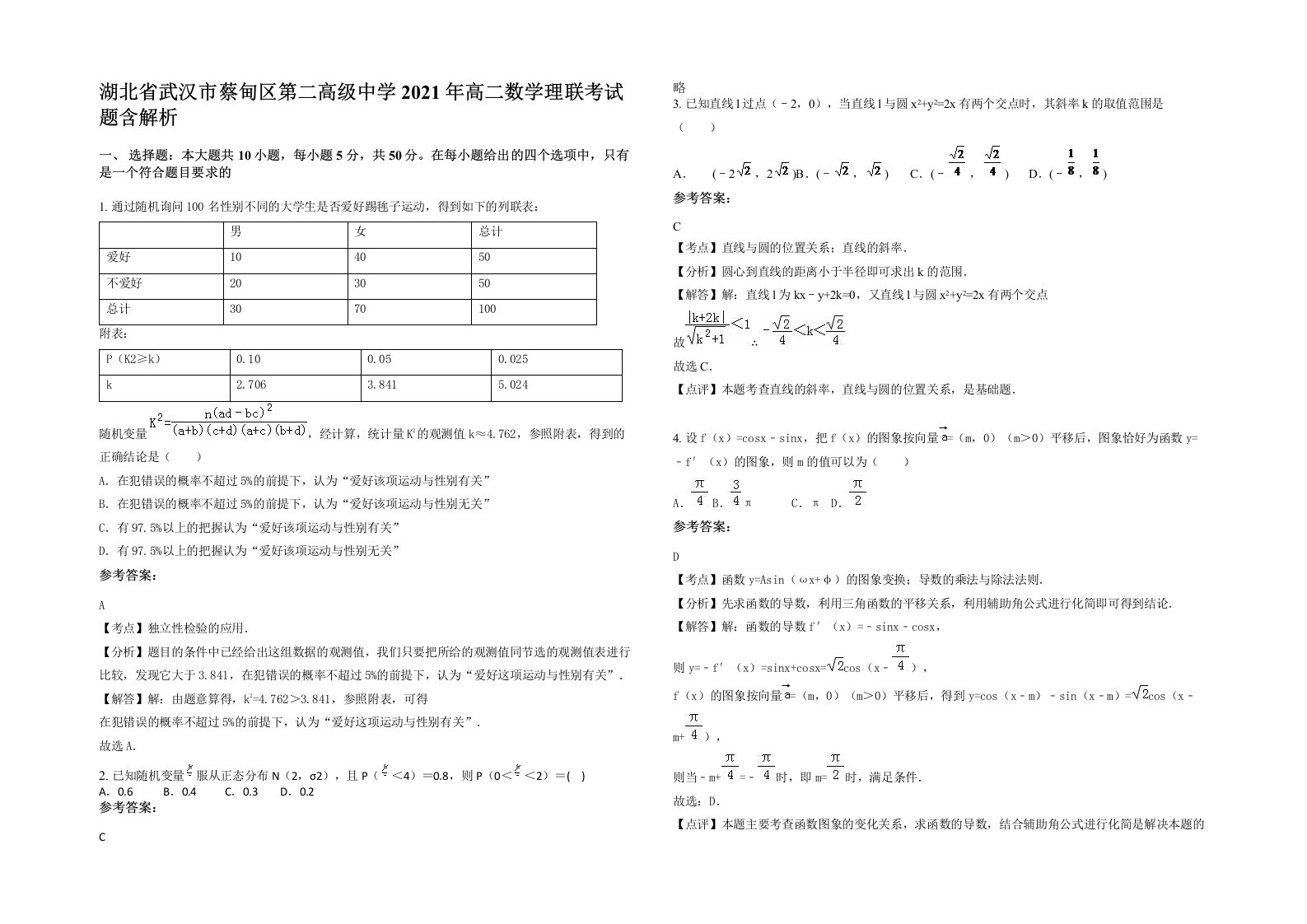 湖北省武汉市蔡甸区第二高级中学2021年高二数学理联考试题含解析