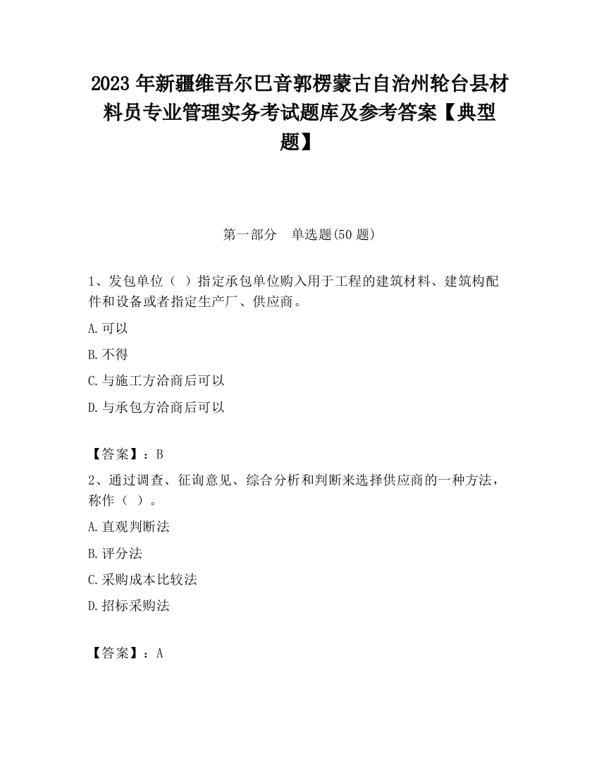 2023年新疆维吾尔巴音郭楞蒙古自治州轮台县材料员专业管理实务考试题库及参考答案【典型题】