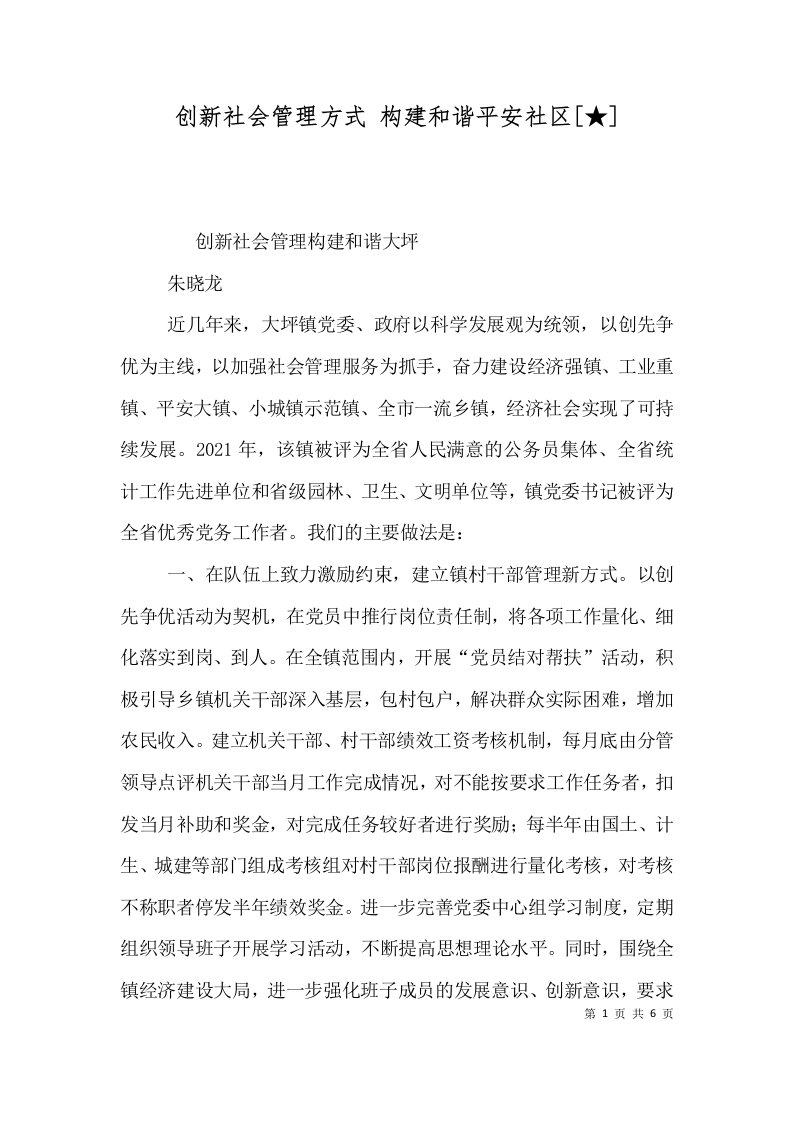 创新社会管理方式构建和谐平安社区二