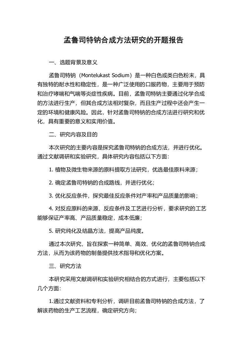 孟鲁司特钠合成方法研究的开题报告