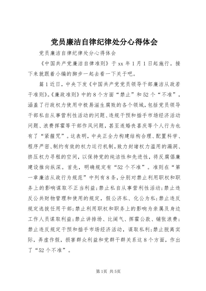 党员廉洁自律纪律处分心得体会