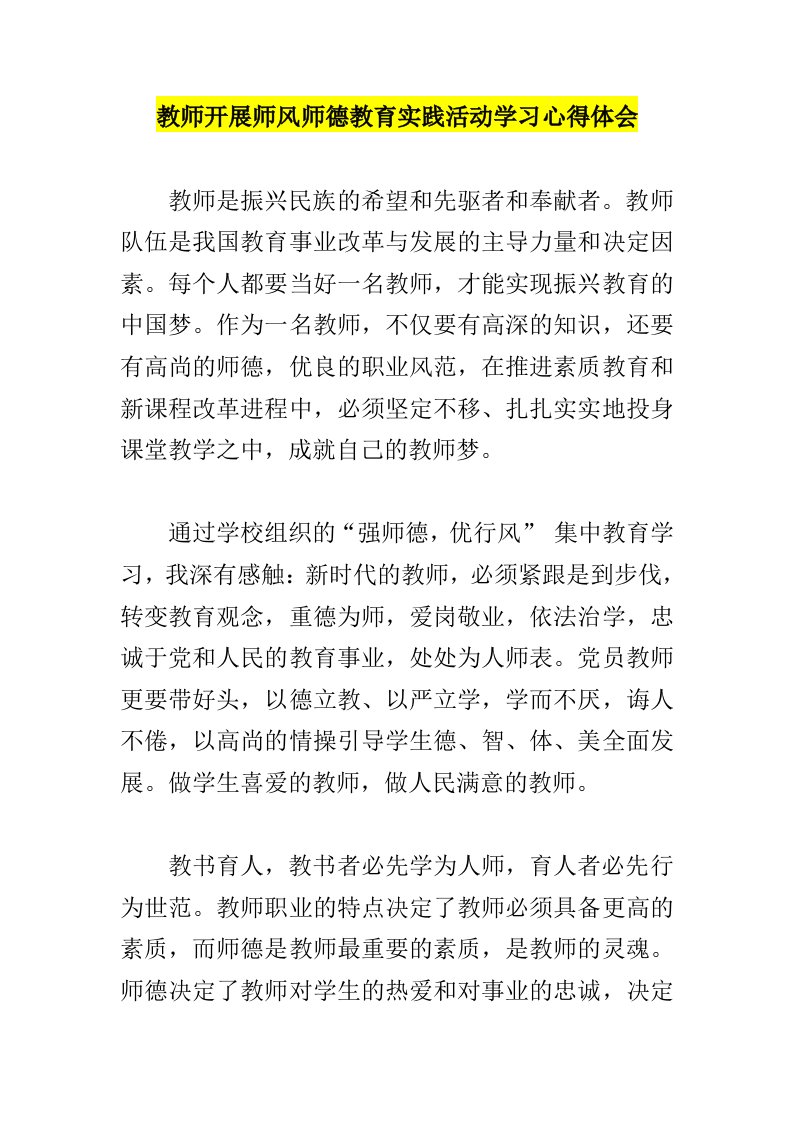 教师开展师风师德教育实践活动学习心得体会