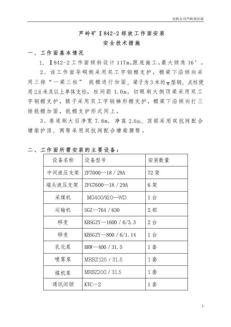 2842综采面安装安全技术措施不准删