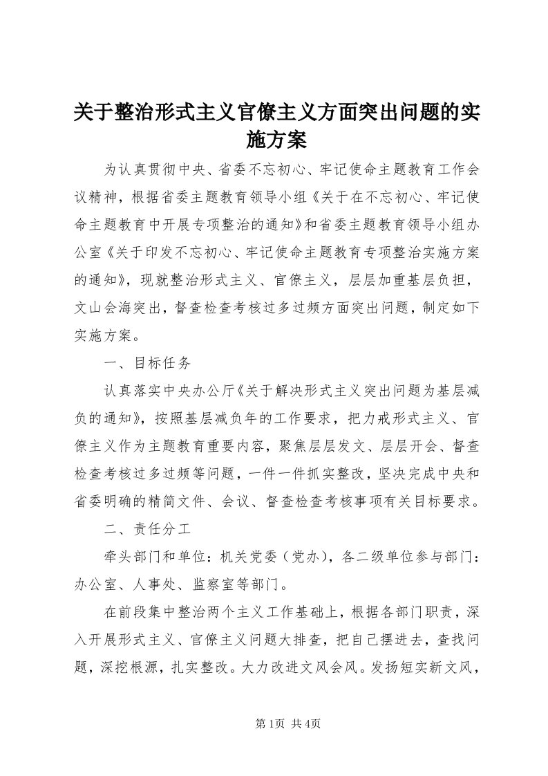 3关于整治形式主义官僚主义方面突出问题的实施方案