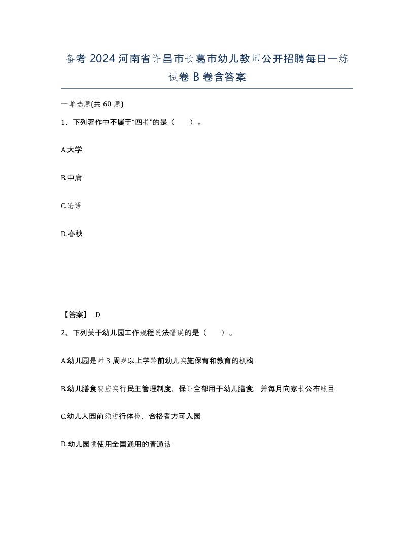 备考2024河南省许昌市长葛市幼儿教师公开招聘每日一练试卷B卷含答案