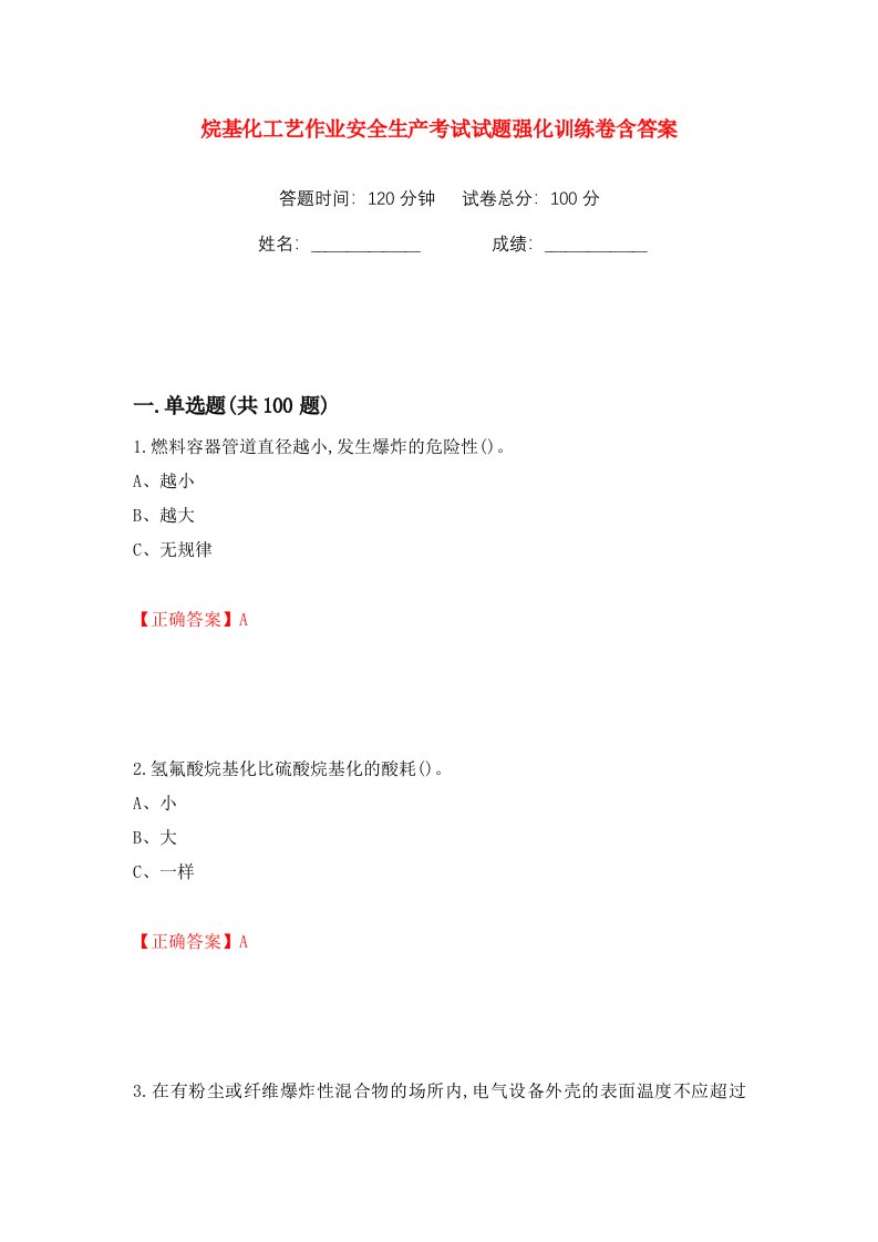 烷基化工艺作业安全生产考试试题强化训练卷含答案8