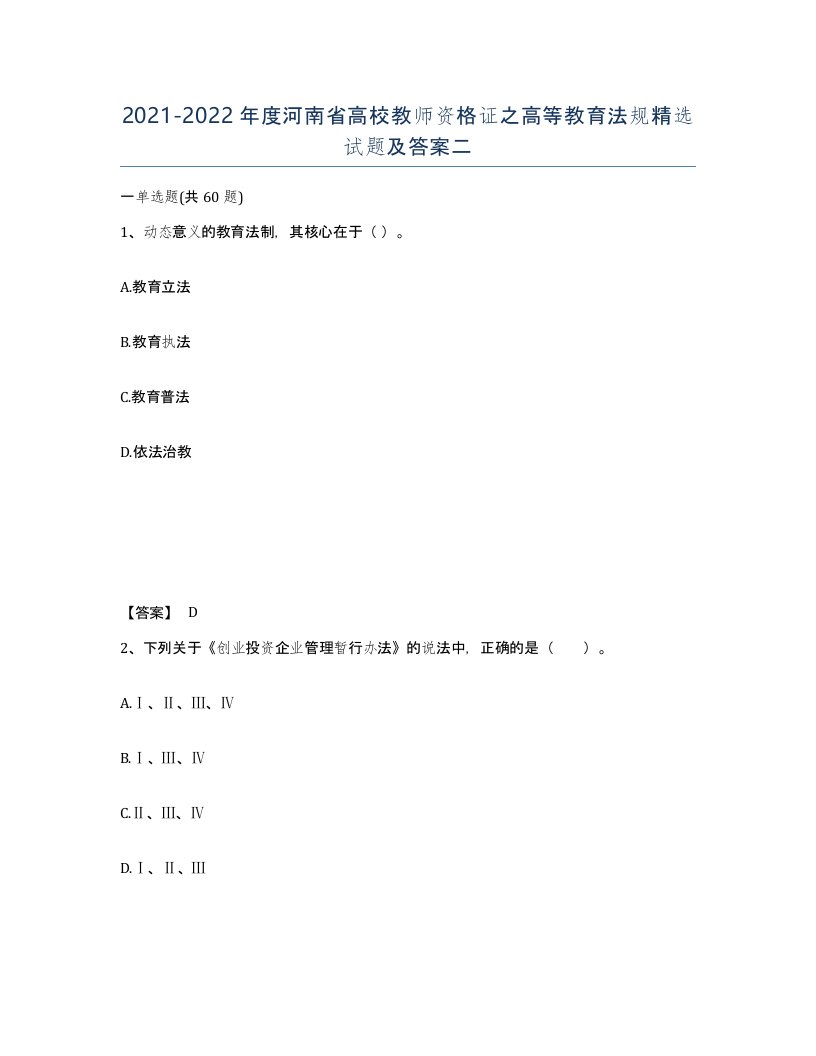 2021-2022年度河南省高校教师资格证之高等教育法规试题及答案二