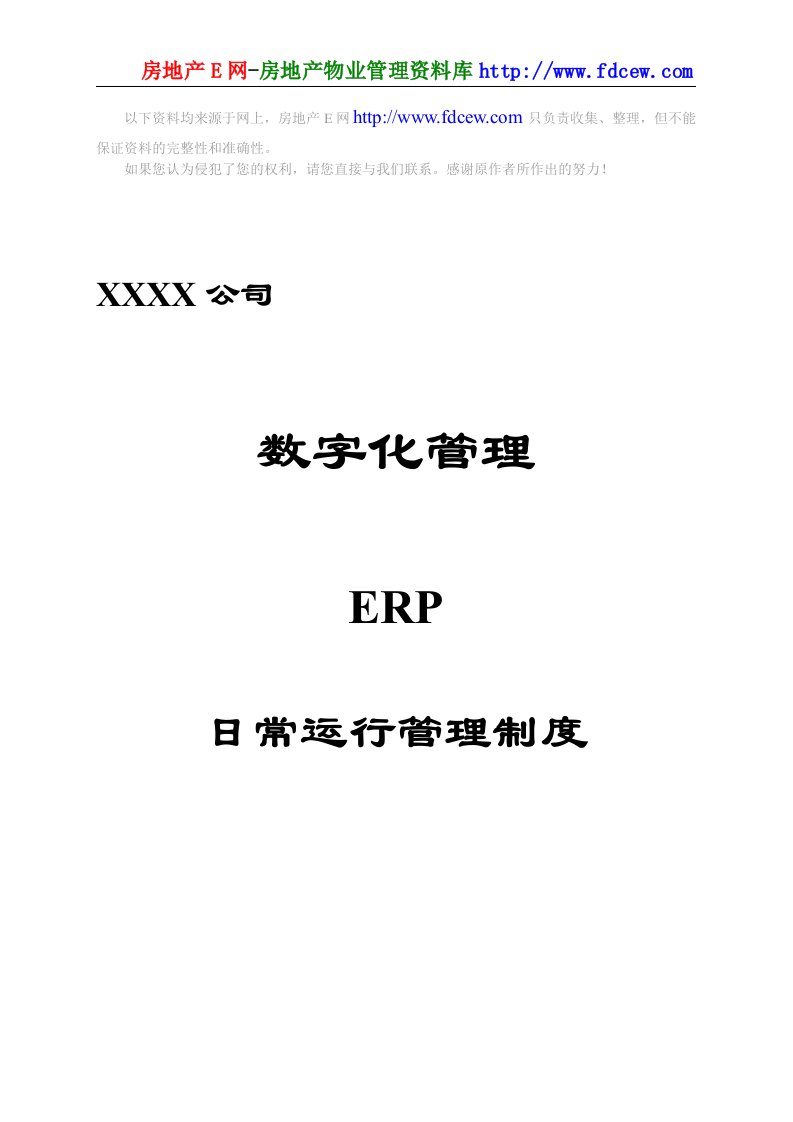 某公司数字化管理ERP运行管理制度