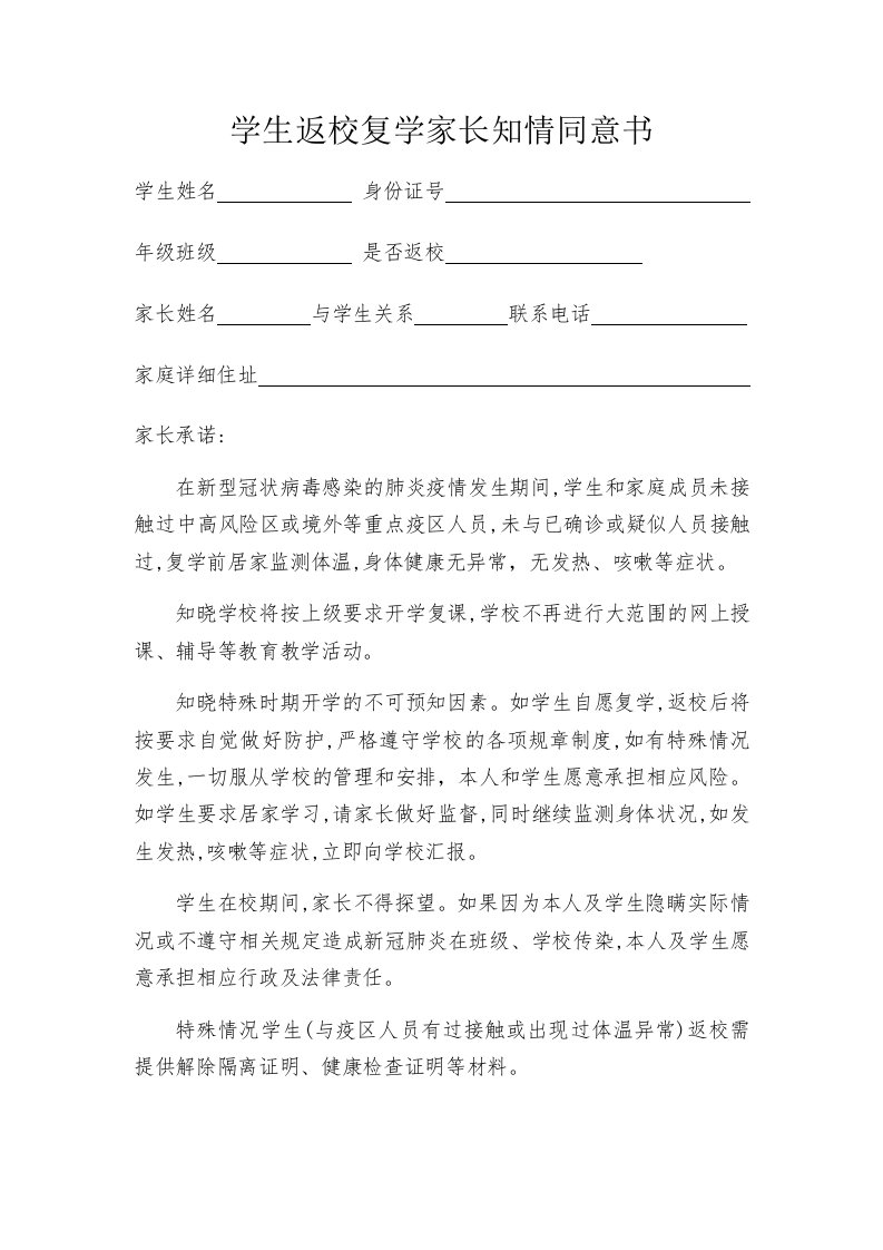 学生返校复学家长知情同意书