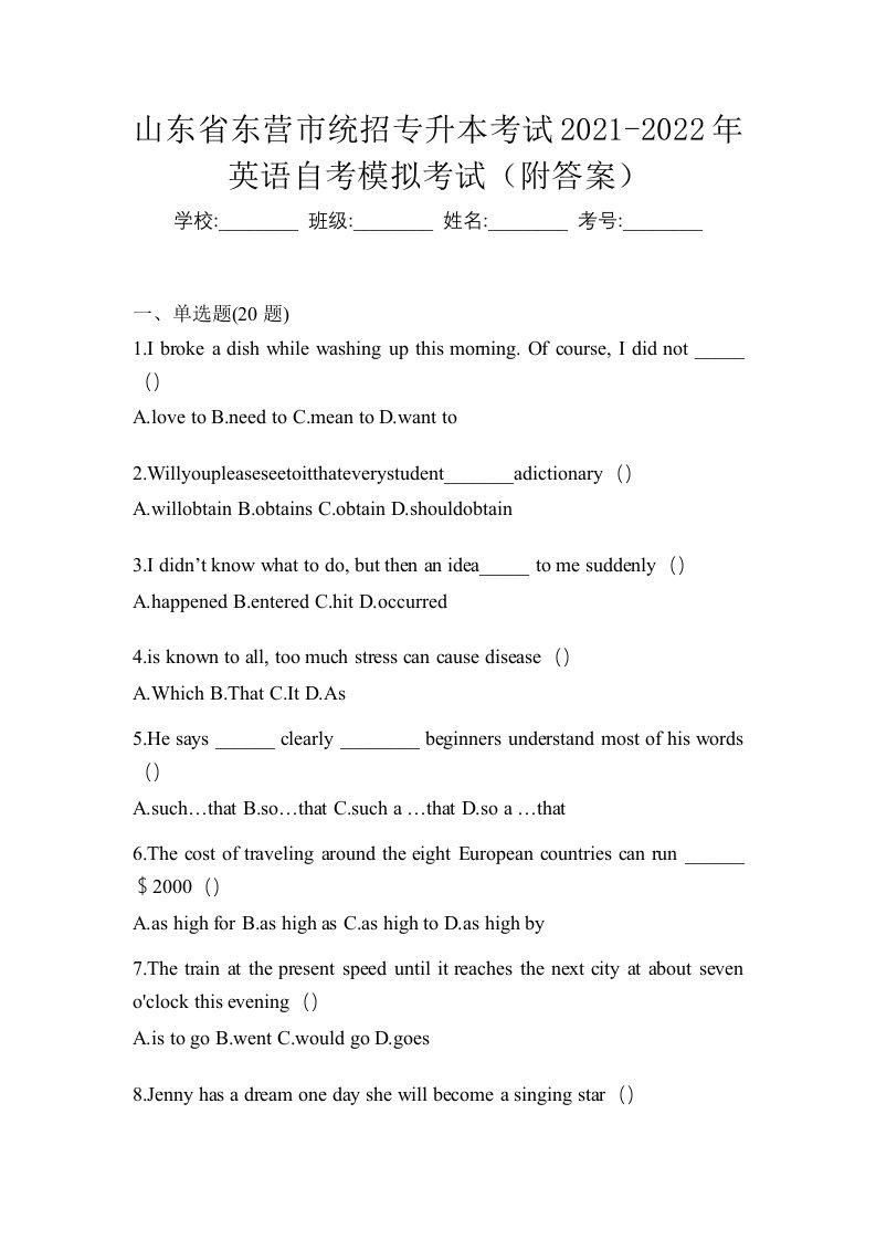 山东省东营市统招专升本考试2021-2022年英语自考模拟考试附答案